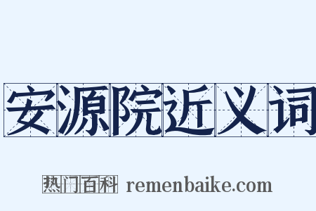 安源院近义词是什么意思的图片